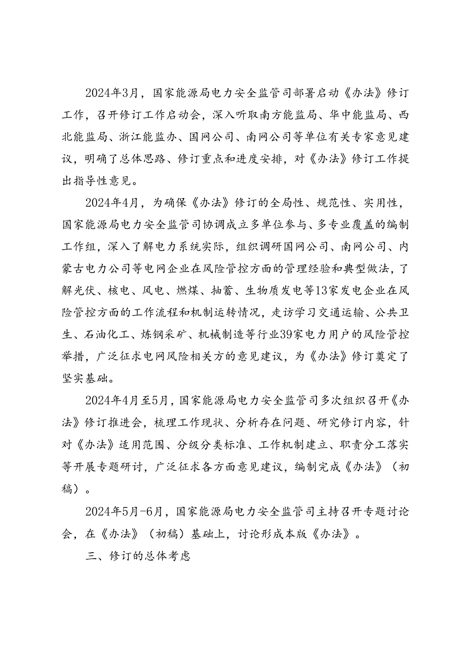 《电网安全风险管控办法》修订说明.docx_第2页