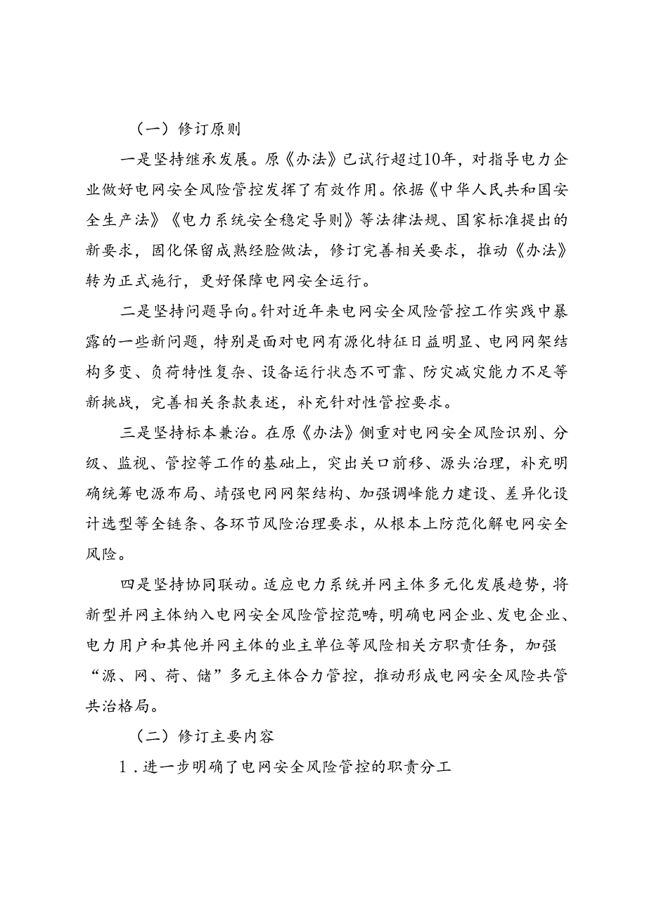 《电网安全风险管控办法》修订说明.docx_第3页