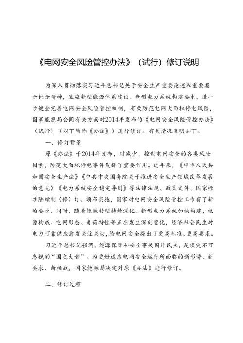 《电网安全风险管控办法》修订说明.docx