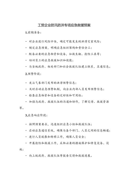 工贸企业防汛防洪专项应急救援预案.docx