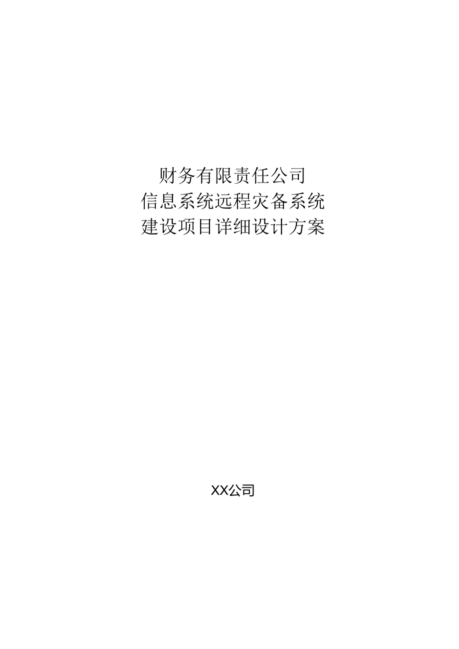 信息系统远程灾备系统建设项目详细设计方案.docx_第1页