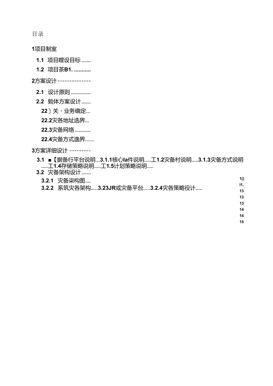 信息系统远程灾备系统建设项目详细设计方案.docx_第3页
