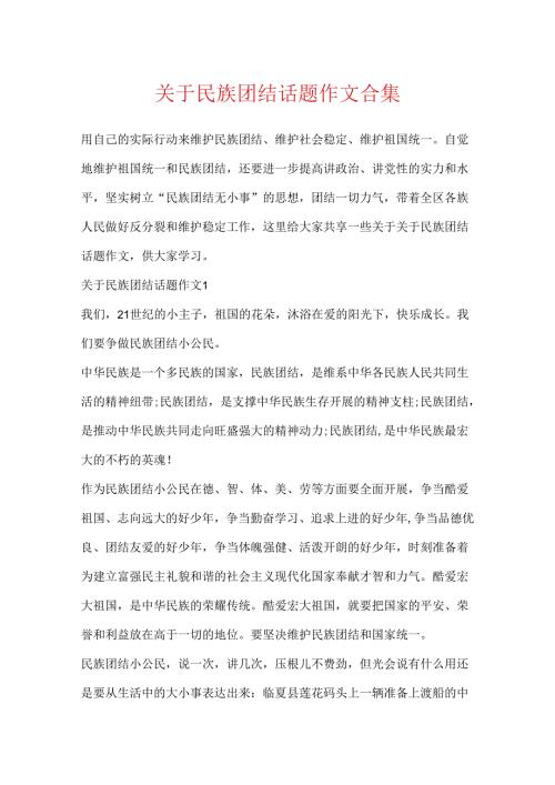 关于民族团结话题作文合集.docx