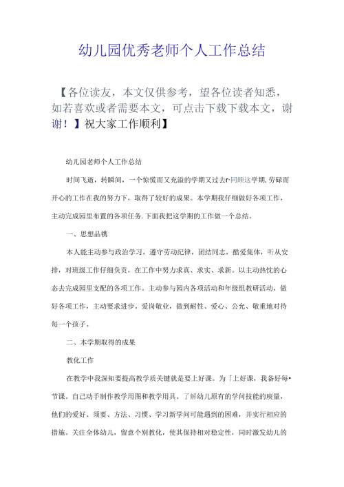 幼儿园优秀教师个人工作总结.docx