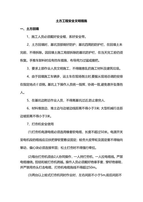 土方工程安全文明措施.docx