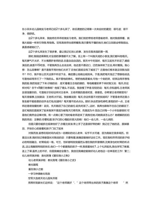 幼儿园教师演讲稿：我的第一篇教师随笔.docx