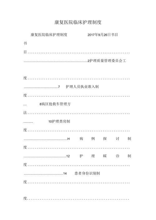 康复医院临床护理制度.docx