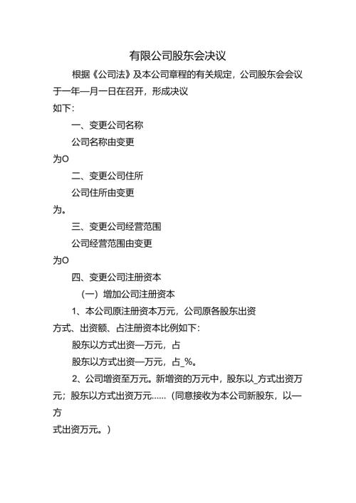 公司变更-股东会决议.docx