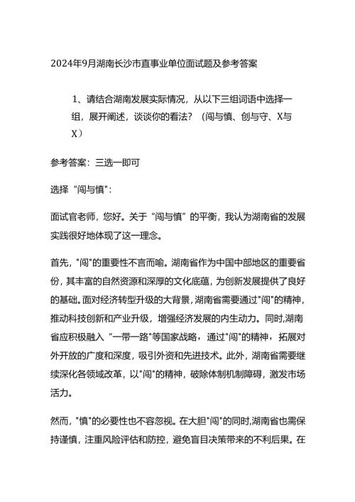 2024年9月湖南长沙市直事业单位面试题及参考答案全套.docx