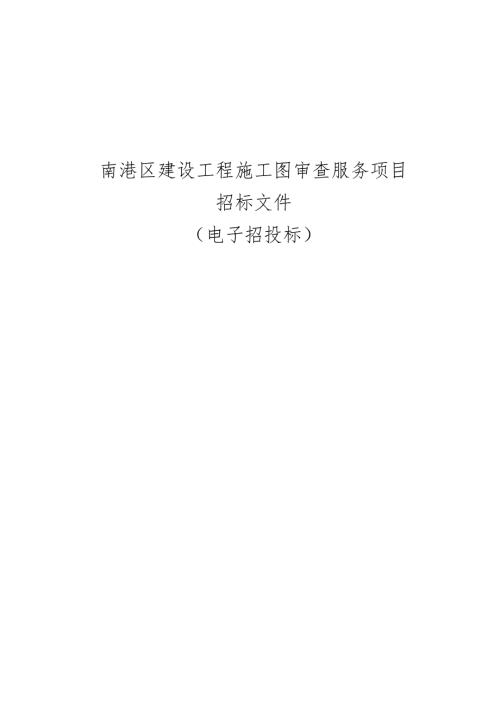 建设工程施工图审查服务项目招标文件.docx