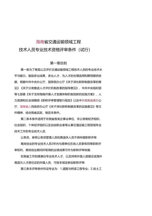 交通运输领域工程技术人员专业技术资格评审条件（试行）.docx
