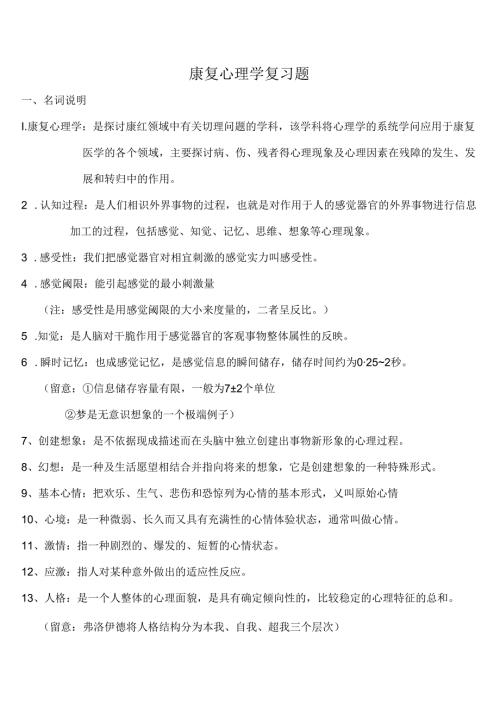 康复心理学复习题.docx