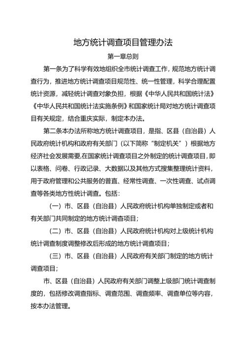 地方统计调查项目管理办法.docx