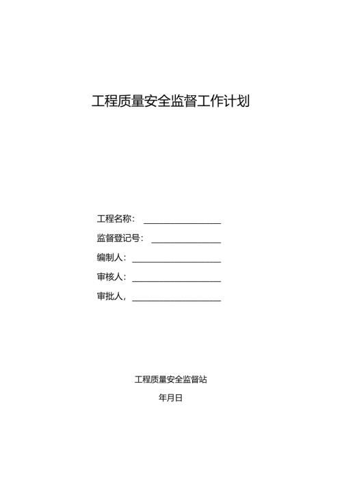 工程质量安全监督工作计划.docx