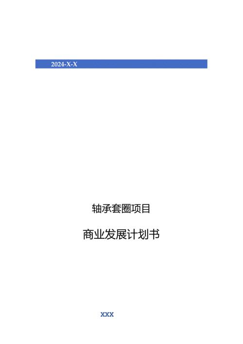 2024年轴承套圈项目商业发展计划书.docx