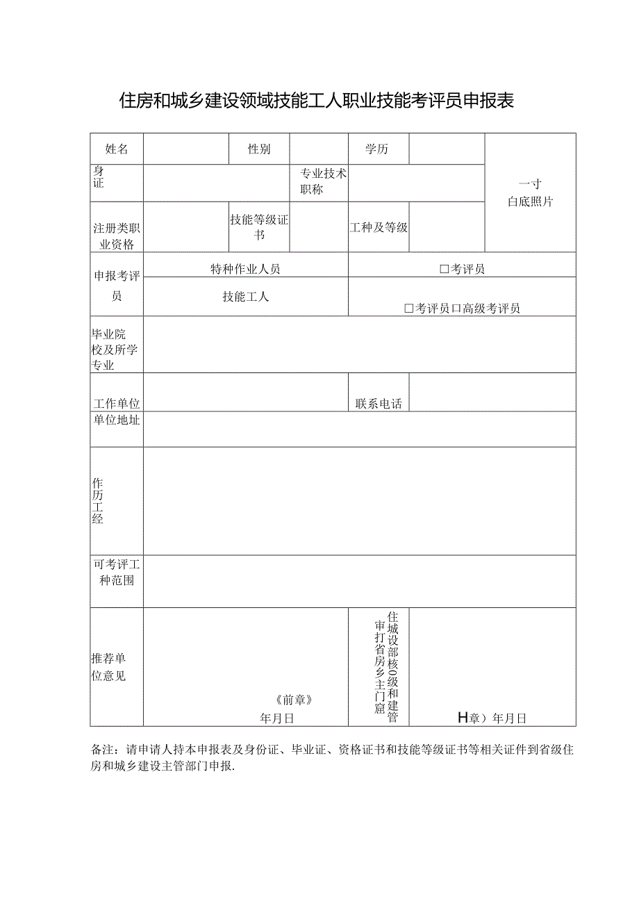 住房和城乡建设领域技能工人职业技能考评员申报表.docx_第1页