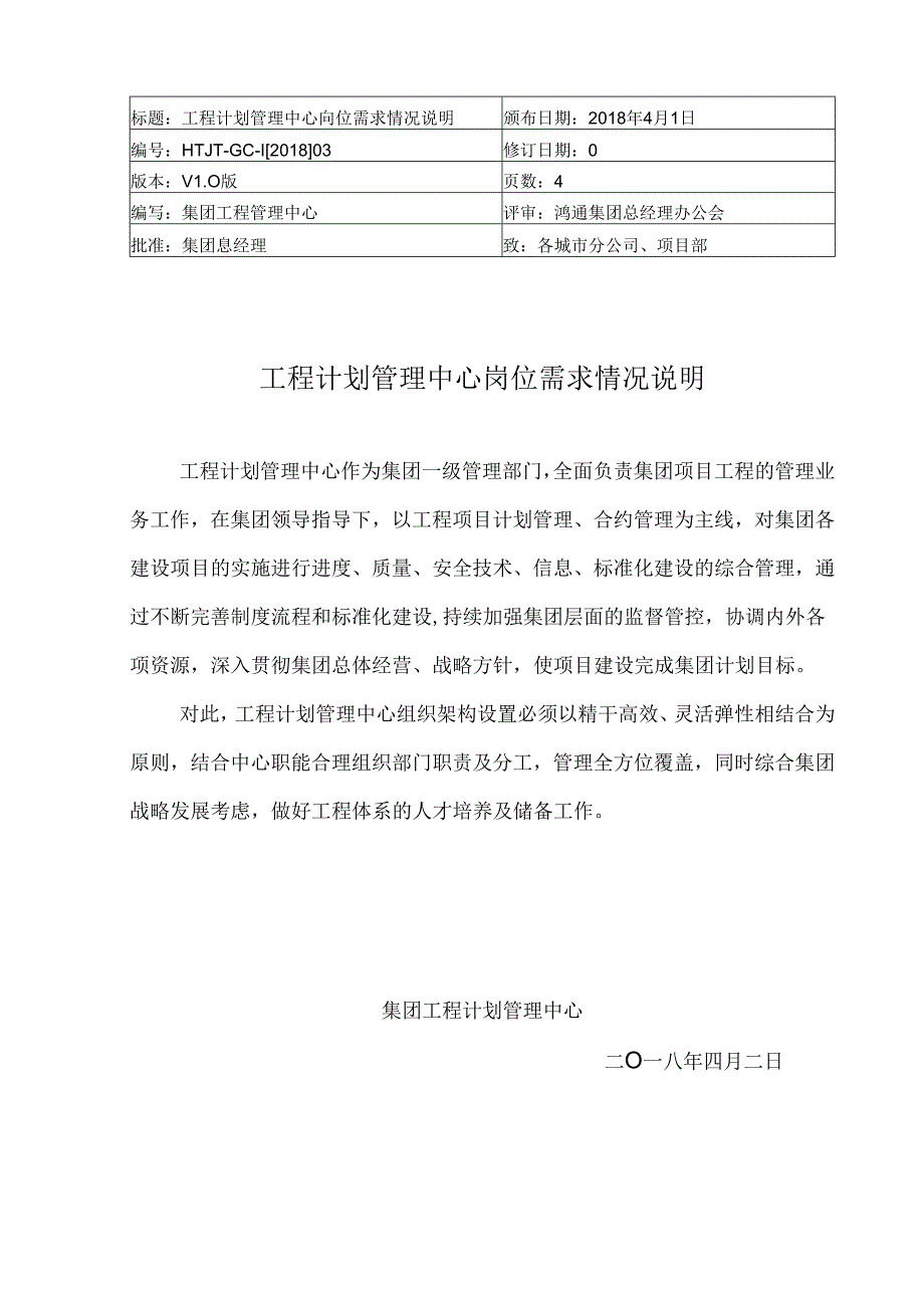 工程计划管理中心岗位需求说明(编号：HTJT-GC-I[2018]03).docx_第1页