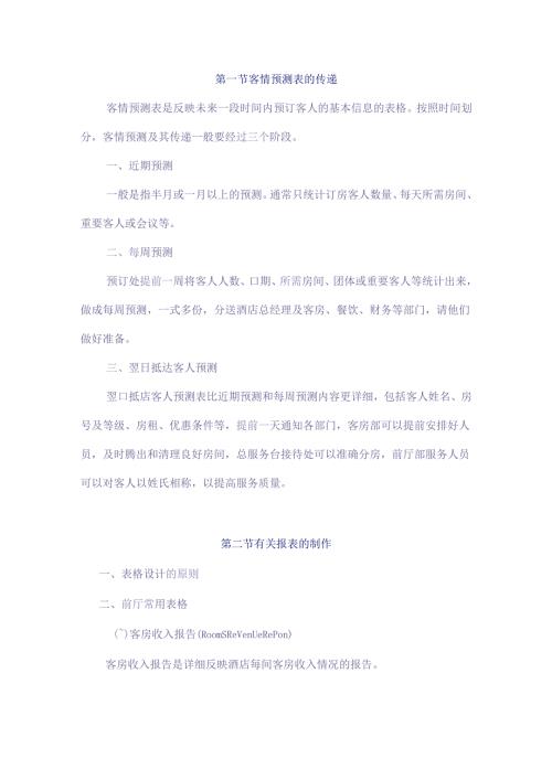 酒店总台信息管理制度.docx