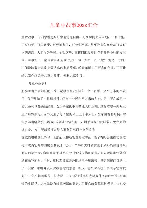 儿童小故事20xx汇集.docx