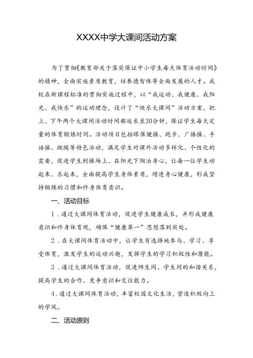 中学大课间活动方案.docx