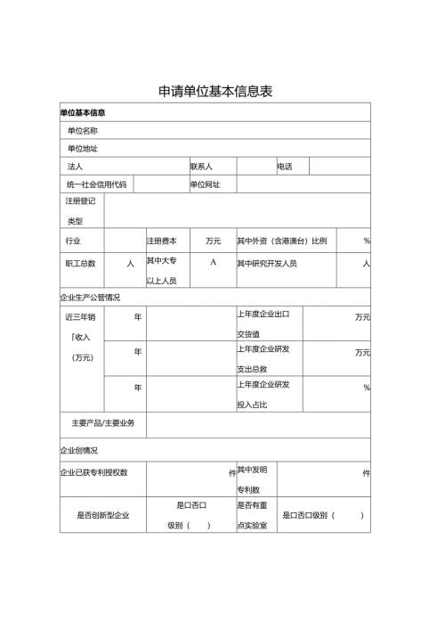 申请单位基本信息表.docx