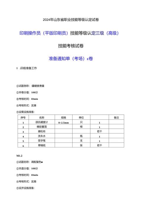 2024年山东省职业技能等级认定试卷 真题 印刷操作员（平版印刷员） 三级（高级）技能考核-E卷考场准备通知单.docx