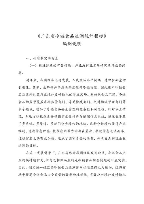 《广东省冷链食品追溯 统计指标》（送审稿）编制说明.docx