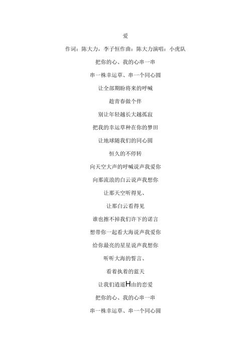 小虎队爱歌词.docx