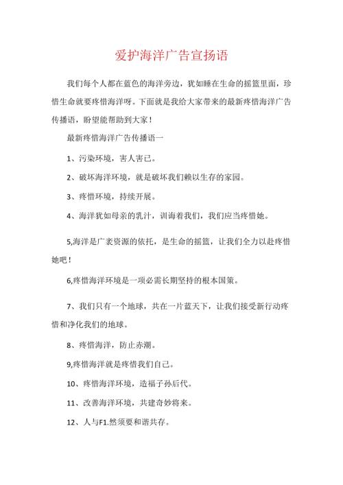 保护海洋广告宣传语.docx