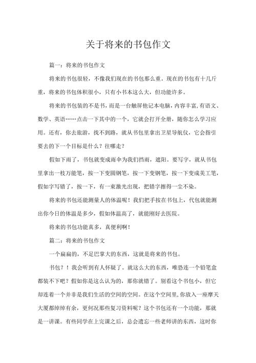 关于未来的书包作文.docx