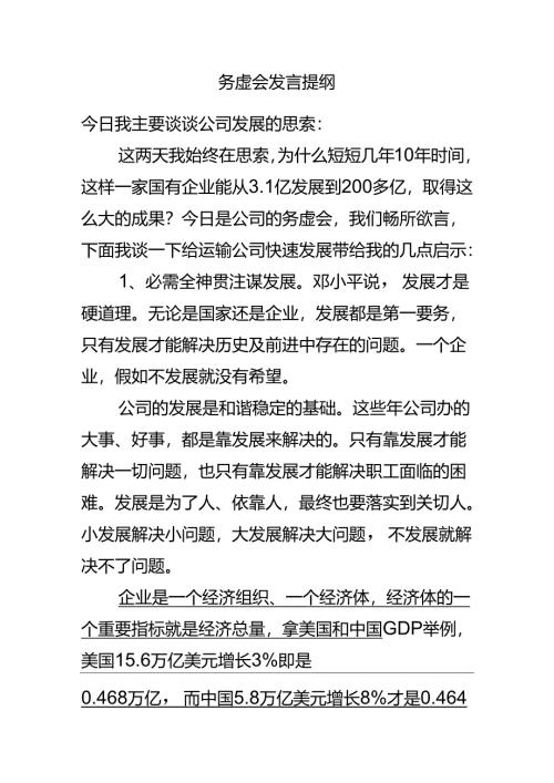 务虚会发言提纲.docx