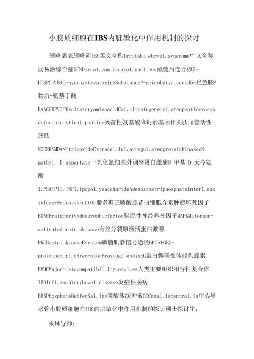 小胶质细胞在IBS内脏敏化中作用机制的研究.docx