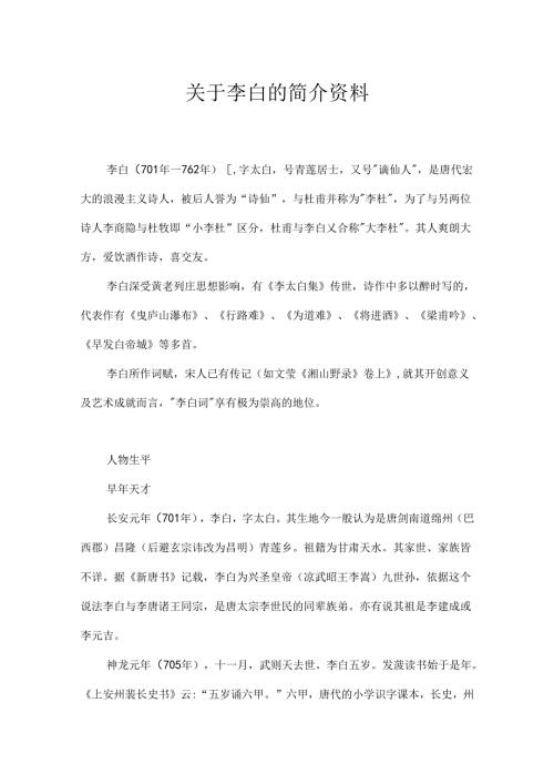 关于李白的简介资料.docx