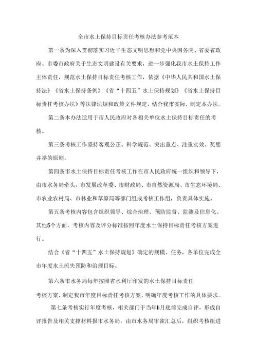 全市水土保持目标责任考核办法 参考范本.docx
