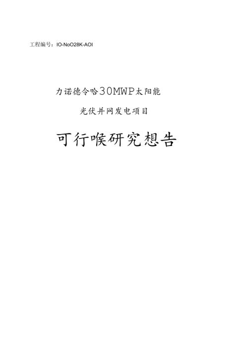 力诺德令哈30MWp太阳能光伏并网发电项目可行性研究报告.docx