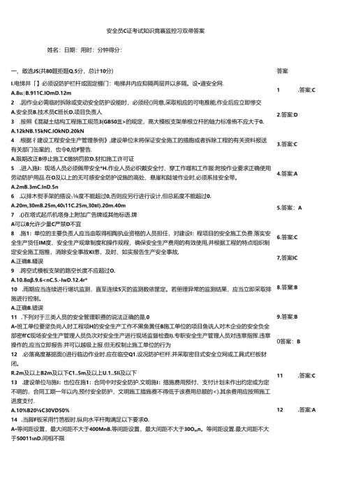 安全员C证考试知识竞赛监控习题带答案.docx