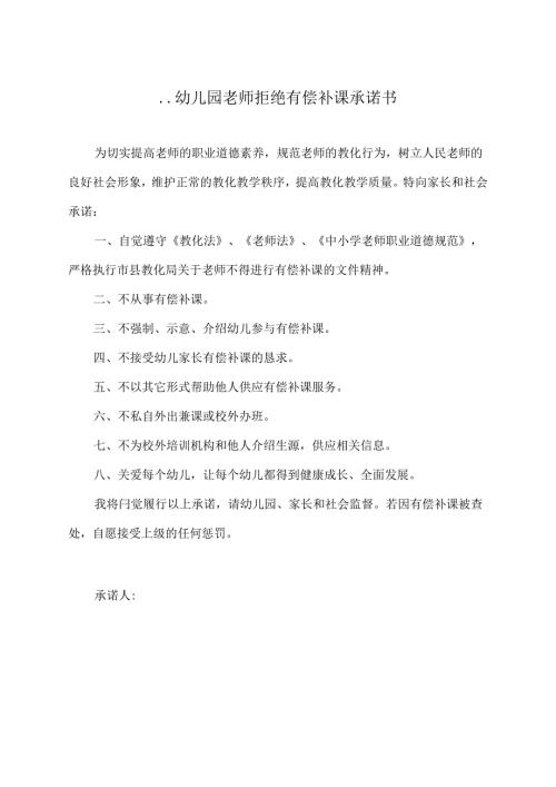 幼儿园教师拒绝有偿补课承诺书.docx