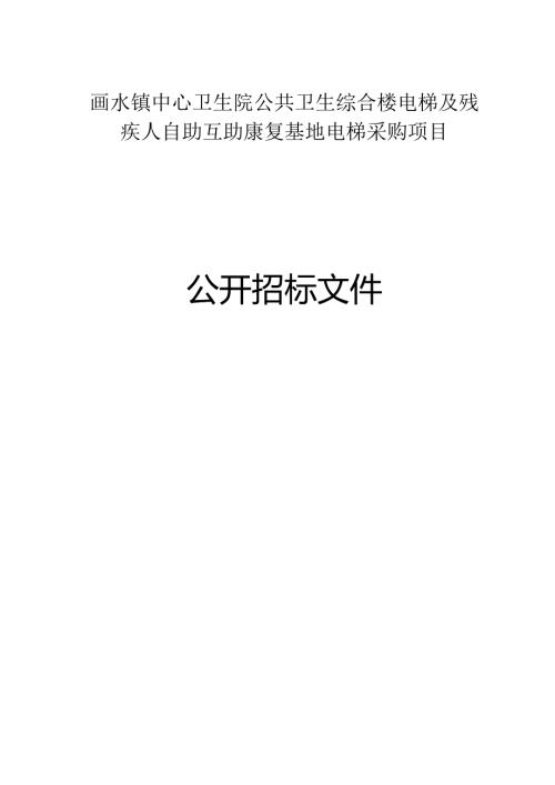 中心卫生院公共卫生综合楼电梯及残疾人自助互助康复基地电梯采购项目招标文件.docx
