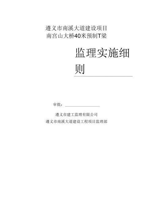南宫山大桥预制T梁监理实施细则.docx