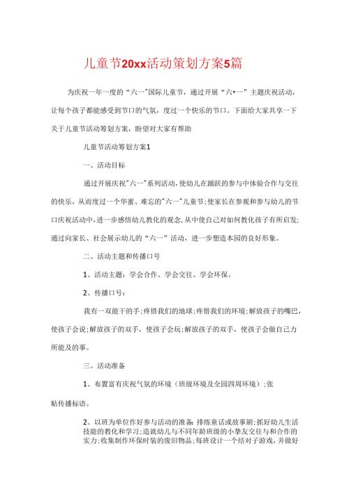 儿童节20xx活动策划方案5篇.docx