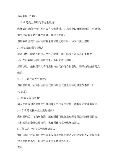 D 电厂锅炉运行工高级题库（名词解释VS计算题）.docx