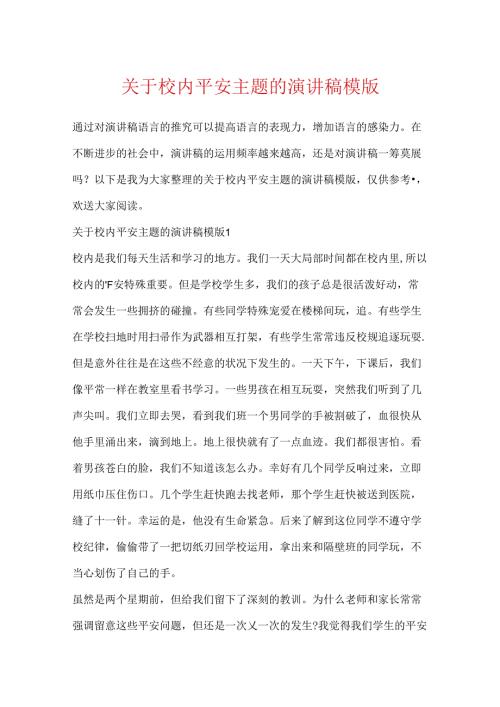 关于校园安全主题的演讲稿模版.docx