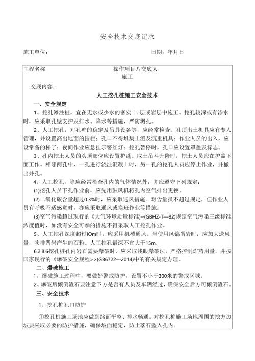 人工挖孔桩施工安全技术交底.docx