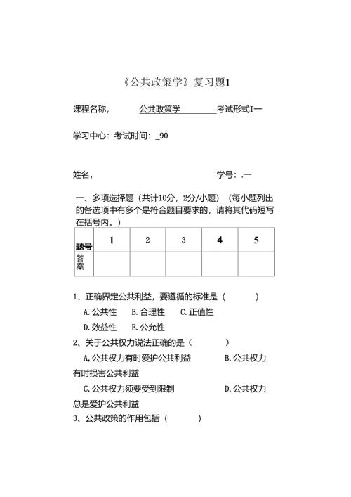 公共政策学试卷一.docx