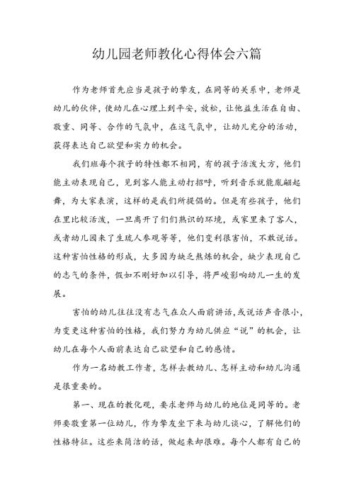 幼儿园教师教育心得体会六篇.docx