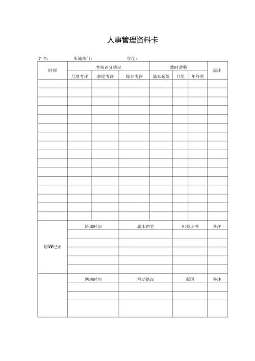 人事管理资料卡.docx