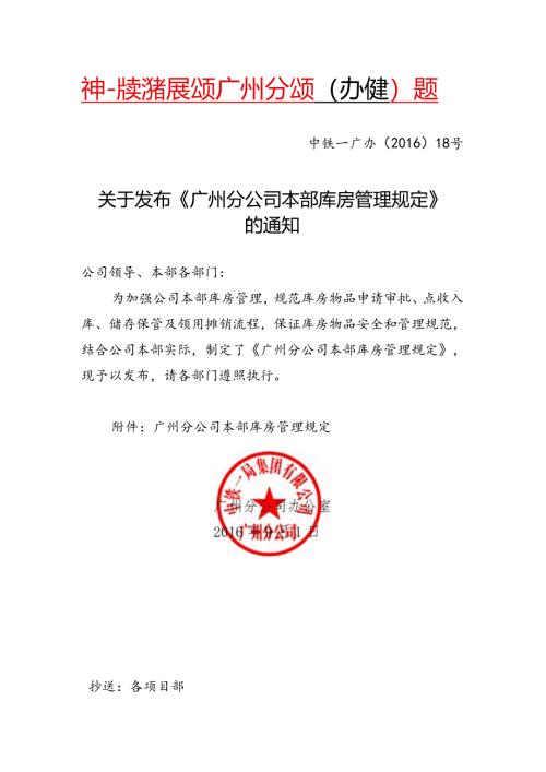 19-关于发布《广州分公司本部库房管理规定》的通知中铁一广办〔2016〕18号.docx