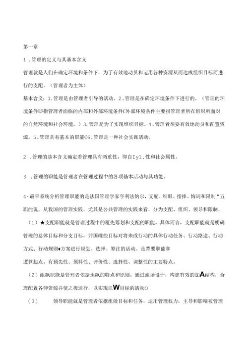 公共管理基础知识点.docx