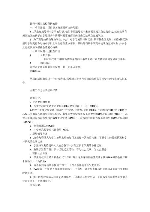 优秀贫困生大学帮扶计划.docx