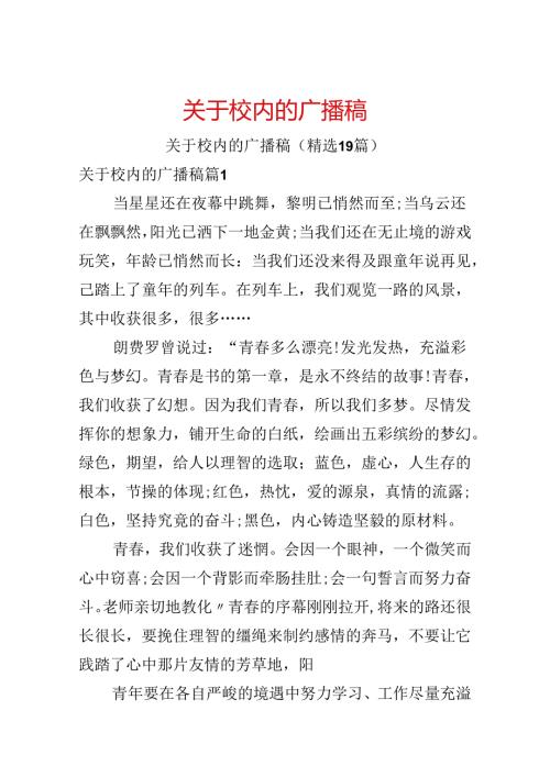 关于校园的广播稿.docx